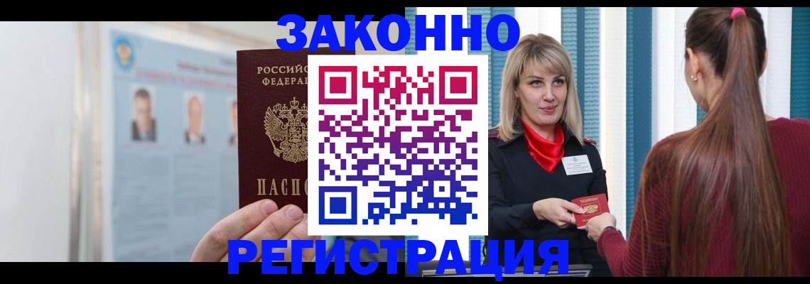 прописка для работы в Кургане
