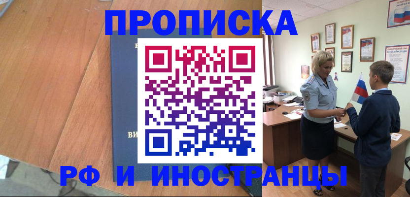 прописка штамп в Кургане